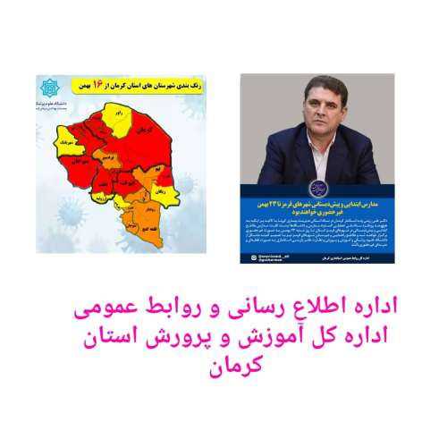 تعطیلی مدارس استان در شهرهای قرمز